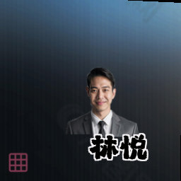 林悦